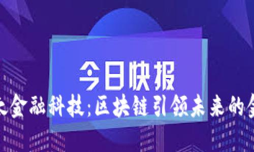 探索亚太金融科技：区块链引领未来的金融革命
