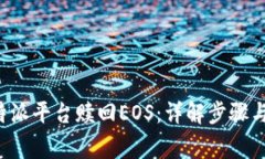 如何从B特派平台赎回EOS：详解步骤与注意事项