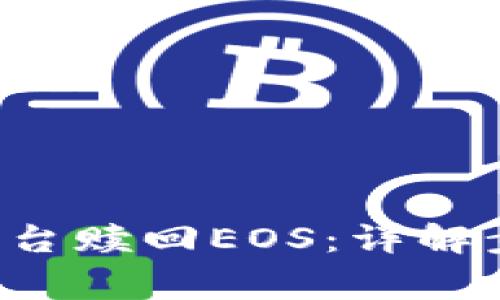 如何从B特派平台赎回EOS：详解步骤与注意事项