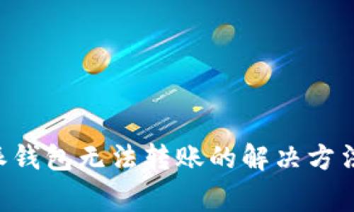 更换手机后B特派钱包无法转账的解决方法与常见问题解析