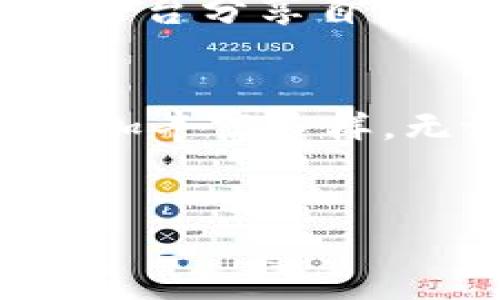 什么是B特派的代币？
B特派（B Token）是一种近年来在区块链和加密货币领域中兴起的新兴数字资产。它通常代表一种价值交换的手段，可以用于交易、投资甚至特定平台的服务消费。对于许多投资者和用户来说，代币的发行、使用和投资回报等问题是他们关注的重点。

B特派是否曾发行过代币?
关于“B特派是否有发行过代币”的问题，引起了许多人的关注。根据资料显示，B特派在其发展过程中确实曾发行过代币。这些代币的发行不仅是为了资金的募集，也是为了解决平台生态建设的需求。 代币的发行通常可以用来激励用户参与平台的活动，并推动社区的成长。

代币的类型和功能
B特派发行的代币一般可以分为几类，其中包括但不限于：实用型代币、证券型代币和治理型代币。实用型代币通常用于平台内的交易与服务，证券型代币则可能涉及所有权的转移和收益的分配，而治理型代币则允许持有者对项目的未来决策进行投票。

代币投资的风险与机会
投资代币的确有其风险和机会。对于投资者来说，了解代币的背景、使用场景、团队背景以及市场需求是关键。随着市场的波动，投资者的心态也不尽相同。有些人可能因为市场的热度而迅速进入，但随之而来的市场调整也可能让他们面临一定的金融风险。

如何购买B特派代币
想要购买B特派的代币，首先需要了解该代币的上线交易所信息。目前，许多代币只有在特定的交易所进行买卖。投资者需要选择一个具有良好声誉和安全性的交易平台。通常情况下，交易所会提供相应的指南，帮助用户完成注册、充值、交易等步骤。

社区的参与与反馈
B特派代币的成功与否与其社区的参与度息息相关。一个活跃的社区能够为项目带来强大的支持和推动力量。很多用户通过社交平台分享自己的投资经验，也有很多人通过参与社区活动赢得奖励，这种互动无疑促进了社区的发展和代币的流通。

未来展望
未来，B特派代币可能会拓展更多的应用场景，融入到更广阔的市场中。同时，随着区块链技术的不断发展，代币的功能将会变得更加丰富多样。无论是个人用户还是机构投资者，都应持续关注B特派的发展动态，谨慎而理性地进行选择与投资。

B特派, 代币, 数字资产, 加密货币, 区块链/guanjianci
揭秘B特派代币：你的投资新机会与风险