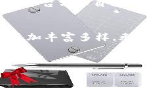 什么是B特派的代币？
B特派（B Token）是一种近年来在区块链和加密货币领域中兴起的新兴数字资产。它通常代表一种价值交换的手段，可以用于交易、投资甚至特定平台的服务消费。对于许多投资者和用户来说，代币的发行、使用和投资回报等问题是他们关注的重点。

B特派是否曾发行过代币?
关于“B特派是否有发行过代币”的问题，引起了许多人的关注。根据资料显示，B特派在其发展过程中确实曾发行过代币。这些代币的发行不仅是为了资金的募集，也是为了解决平台生态建设的需求。 代币的发行通常可以用来激励用户参与平台的活动，并推动社区的成长。

代币的类型和功能
B特派发行的代币一般可以分为几类，其中包括但不限于：实用型代币、证券型代币和治理型代币。实用型代币通常用于平台内的交易与服务，证券型代币则可能涉及所有权的转移和收益的分配，而治理型代币则允许持有者对项目的未来决策进行投票。

代币投资的风险与机会
投资代币的确有其风险和机会。对于投资者来说，了解代币的背景、使用场景、团队背景以及市场需求是关键。随着市场的波动，投资者的心态也不尽相同。有些人可能因为市场的热度而迅速进入，但随之而来的市场调整也可能让他们面临一定的金融风险。

如何购买B特派代币
想要购买B特派的代币，首先需要了解该代币的上线交易所信息。目前，许多代币只有在特定的交易所进行买卖。投资者需要选择一个具有良好声誉和安全性的交易平台。通常情况下，交易所会提供相应的指南，帮助用户完成注册、充值、交易等步骤。

社区的参与与反馈
B特派代币的成功与否与其社区的参与度息息相关。一个活跃的社区能够为项目带来强大的支持和推动力量。很多用户通过社交平台分享自己的投资经验，也有很多人通过参与社区活动赢得奖励，这种互动无疑促进了社区的发展和代币的流通。

未来展望
未来，B特派代币可能会拓展更多的应用场景，融入到更广阔的市场中。同时，随着区块链技术的不断发展，代币的功能将会变得更加丰富多样。无论是个人用户还是机构投资者，都应持续关注B特派的发展动态，谨慎而理性地进行选择与投资。

B特派, 代币, 数字资产, 加密货币, 区块链/guanjianci
揭秘B特派代币：你的投资新机会与风险