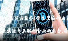   探索恒生黑马：区块链与互联网金融的融合之路