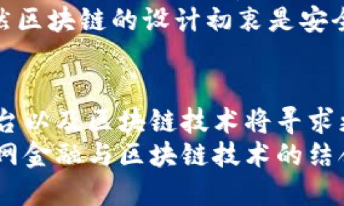 思考与关键词


jiaoti互联网金融与区块链：不可分割的未来趋势/jiaoti

相关关键词
互联网金融,区块链,数字货币,金融科技,去中心化/guanjianci

详细介绍

引言：互联网金融的崛起
互联网金融，作为一种新兴的金融服务模式，正在全球范围内以惊人的速度发展。随着数字化技术的不断进步和互联网的普及，传统金融机构也开始了数字转型，寻求与互联网相结合的新的发展路径。而在这一过程中，区块链技术的出现，为互联网金融注入了新的活力。

什么是互联网金融？
互联网金融通常是指借助互联网平台进行的各类金融服务，它包括但不限于在线借贷、众筹投资、数字支付以及资产管理等业务。这种新兴的金融模式，利用互联网科技提高了资金的流动性，降低了交易成本，使得更多的人能够享受到金融服务的便利。
例如，传统银行在提供贷款时，往往需要严格的审核流程，而在互联网金融中，通过借助大数据分析等技术，风控环节可以更加高效，从而加快资金审批速度。这不仅提升了客户的体验，也为银行自身降低了运营成本。

区块链技术的概述
区块链技术是随比特币等数字货币的兴起而被广泛关注的一种去中心化的分布式账本技术。它的核心特性在于数据的不可篡改性、透明性以及去中心化，这使得区块链能够在多方参与的情况下，保证数据的安全性和可靠性。这种技术的应用不仅不限于金融领域，还扩展到了供应链管理、医疗健康、投票系统等多个领域。

互联网金融与区块链的关系
那么，互联网金融与区块链之间究竟存在什么样的关系呢？首先，这两者在本质上都是借助数字化技术来提升金融服务的效率与透明性。区块链技术的引入，使得互联网金融的信任机制得到了显著提升。
例如，传统的金融交易往往依赖于中介机构来验证交易的真实性，而使用区块链技术后，交易信息被记录在多个节点上，任何一个节点都无法单独修改数据，从而保证了信息的透明和不可篡改性，这显著降低了交易双方的信任成本。

区块链在互联网金融中的应用
在现实中，区块链技术正在被各种互联网金融产品所采用。首先，数字货币作为区块链技术的典型应用，正在重新定义着支付方式。比如，以比特币为代表的数字货币使得国际间的跨境支付变得快速且低成本，这对传统金融机构无疑是一个挑战。
此外，在众筹和P2P借贷领域，区块链也展现出了强大的潜力。通过智能合约，借贷双方可以在没有中介的情况下，直接进行资金的借贷。智能合约的执行是基于双方事先约定的条件，只要满足条件，资金便会自动转移，这种自动化的方式大大提升了效率，并降低了成本。

去中心化金融（DeFi）的崛起
近年来，去中心化金融（DeFi）作为一种创新的金融模式，正逐渐走入大众视野。DeFi就是建立在区块链之上的金融服务，它的兴起使得互联网金融与区块链技术的结合达到了新的高度。通过DeFi，用户能够在没有传统金融中介的情况下，享受存款、借贷、交易等金融服务。
这种模式不仅提升了服务的可达性，让更多的人能够参与到金融活动中来，也使得用户的资金更具自主权。对于不常接触传统金融体系的人群，DeFi的出现为其提供了新的理财和投资渠道。

挑战与未来
尽管互联网金融与区块链的结合为我们展现了美好的未来，但在具体实施过程中，依然面临着诸多挑战。首先是监管问题，区块链的去中心化特性使得监管变得更加复杂。各国政府对于这种新兴技术的态度尚不明确，可能会对其发展产生一定的影响。
另外，技术问题也不容忽视。区块链技术处于快速发展之中，很多项目仍处于实验阶段，技术的不稳定性可能导致金融风险。此外，在安全性方面，虽然区块链的设计初衷是安全的，但实际使用中的漏洞和攻击事件仍时有发生，这使得用户对其可信度产生疑虑。

总结：走向融合的未来
总的来说，互联网金融和区块链技术之间的关系是相辅相成的。随着技术的不断进步，未来的金融生态将更加多元化，传统金融机构、互联网金融平台以及区块链技术将寻求更深入的合作。
这种融合不仅会创造出更多创新的金融产品，还会提升全球金融的效率与透明度。虽然前方的道路充满挑战，但只要我们坚持创新、有效监管，互联网金融与区块链技术的结合必将推动金融行业的变革，带来更加美好的金融未来。