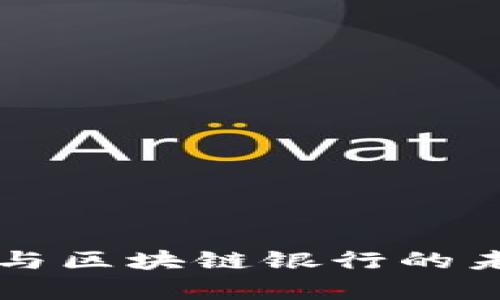 互联网金融与区块链银行的未来趋势分析