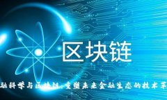 金融科学与区块链：重塑未来金融生态的技术革