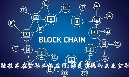 区块链技术在金融业的应用：颠覆传统的未来金融模式