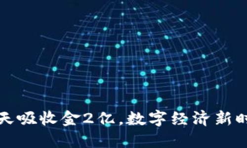 区块链游戏十天吸收金2亿，数字经济新时代的游戏革命