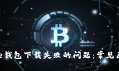 如何解决Bitpie钱包下载失败的问题：常见原因与