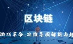 区块链游戏革命：思维导图解析与趋势解读