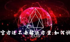 比特派钱包官方进不去解决方案：如何快速恢复