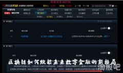 区块链如何赋能未来数字金融的新格局