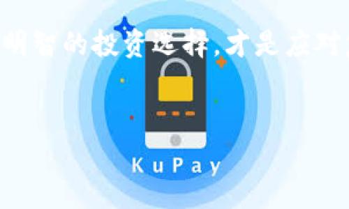 关于B特派不支持BCH提币的解析

近年来，随着区块链技术的迅猛发展，加密货币市场不断扩展，用户对数字资产的需求也愈发强烈。然而，伴随而来的问题也越来越复杂。其中，B特派（Bit派）这一加密货币交易所因不支持BCH（比特币现金）提币而引发了广泛的讨论。在这篇文章中，我们将深入探讨这一问题的背景、影响以及可能的解决方案。

B特派简介

B特派是一家成立不久的加密货币交易所，致力于为用户提供安全、快速、便捷的交易服务。其平台的安全性和用户友好性受到不少用户的青睐。作为新兴的交易平台，B特派正在迅速吸引用户的关注，尤其是在亚洲市场。然而，尽管其在市场上的表现不俗，但是近期因不支持BCH提币的消息引发了用户的不满和困惑。

BCH的背景知识

BCH，即比特币现金，是比特币的一种分叉币，旨在解决比特币在交易速度和手续费方面的一些问题。作为一种被广泛接受的数字货币，BCH在全球范围内的应用也在不断增加。这一闪亮的“新星”不仅吸引了交易者的目光，也引发了许多持币者的关注。

不支持BCH提币的原因

关于B特派为何不支持BCH提币，可能涉及几个方面的原因。首先，安全性是交易所最重要的考虑因素之一。在早期的区块链技术中，安全漏洞时有发生，导致用户资产受到威胁。与主流币种相比，BCH的安全性相对较低，因此B特派可能在审慎评估后选择暂时不支持此币种的提币，以最大限度地保护用户的资产。

其次，B特派可能出于市场需求的考虑。作为一家交易所，平台通常会根据市场热度来决定支持哪些币种。如果BCH的交易量不高且稳定性差，B特派出于商业利益的考虑，可能会选择不支持相关的提币服务。这也反映了市场行情对交易所决策的深刻影响。

用户的反应和困惑

随着B特派宣布不支持BCH提币的消息发布后，许多用户表达了他们的失望和困惑。对于许多持币用户来说，BCH是一种重要的投资资产。用户们对交易所的信任建立在其支持的币种和提币的便利程度基础上，而这一决定无疑会影响他们的投资信心。一些用户甚至在社交媒体上发声，希望B特派能够尽快解决这一问题，从而恢复他们的信任。

如何应对不支持BCH提币的问题

面对此类问题，用户可以考虑多种应对策略，以保护自己的资产并减少损失。首先，用户可以将BCH转至其他支持BCH提币的交易所进行交易，这样可以避免资金的锁定。现如今，许多主流交易所如币安、火币等都支持BCH，这为用户提供了更多选择。

其次，用户也可以逐渐积累对B特派的了解。在了解平台的政策和未来方向后，用户可以重新评估自己的投资组合，以便更好地应对市场波动。这也为用户提供了一个反思自身投资策略的机会，重新审视哪些资产是值得持有的，哪些是需要剔除的。

总结

B特派不支持BCH提币的事件反映了加密货币市场的快速变化和风险。尽管某一特定币种的支持和否决可能影响用户的投资决策，但更重要的是，用户如何灵活应对和调整策略以适应市场的动态变化。目前，加密货币市场仍在不断发展之中，用户需要保持警惕，以便在变化中寻找最佳的投资方向。

在未来，随着更多的技术改进和市场成熟，我们期待B特派能够解决这些问题，进一步增强用户的信任。同时，用户也应当意识到，风险与收益总是并存的，做出明智的投资选择，才是应对复杂市场的最佳策略。

比特币,加密货币,BCH,B特派,提币/guanjianci  
为什么B特派不支持BCH提币？解析及用户应对策略