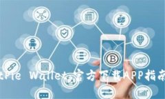 轻松下载BitPie Wallet：官方下载APP指南与优势解析