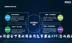 如何安全下载比特派钱包苹果版APP：您的指南