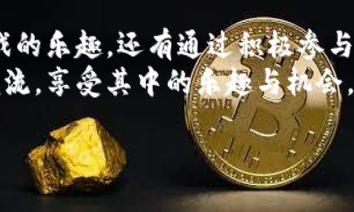 推荐五个区块链游戏赚钱的网站，你绝对不能错过！

区块链游戏, 赚钱网站, NFT, 去中心化, 加密货币/guanjianci

引言
随着区块链技术的飞速发展，越来越多的人开始关注区块链游戏。这些游戏不仅仅是一种娱乐方式，更是一个可以让玩家通过参与游戏而获得收益的新兴经济模式。对于游戏爱好者来说，既能享受游戏的乐趣，又能通过努力获得报酬，无疑是一个非常吸引人的选择。
在今天的文章中，我们将分享五个值得推荐的区块链游戏赚钱网站。这不仅包括它们的特色和相关玩法，还将深入探讨这些平台如何运作，以及它们背后所蕴含的经济潜力。未来的游戏世界，与区块链密切相关，当你了解这些游戏后，或许会改观对传统游戏的看法。

1. Axie Infinity
Axie Infinity 是最为知名的区块链游戏之一。在这款游戏中，玩家可以养成可爱的虚拟生物“Axies”，并将它们用于战斗、繁殖和交易。每个Axie都是独一无二的NFT（非同质化代币），玩家的每一次交易都记录在区块链上，确保了资产的安全性和可追溯性。
Axie Infinity的赚钱模式十分多样。玩家可以通过参加战斗获得奖励，或者在繁殖和出售Axies中获利。此外，该平台还有土地交易、道具销售等多种玩法，丰富了玩家的收入来源。随着越来越多的玩家投入其中，Axie Infinity的生态系统也在不断壮大，为玩家带来了更多的机会与挑战。

2. The Sandbox
The Sandbox 是一个基于虚拟世界的区块链游戏平台，允许玩家构建、拥有和货币化他们的游戏体验。它将玩家的创造力与区块链技术结合在一起，提供了一个去中心化的游戏环境。玩家可以在平台上创建自己的游戏，使用自己的虚拟资产来交易和获利。
The Sandbox 提供了丰富的工具，供创作者设计独特的游戏体验。玩家不仅可以通过出售自己创建的游戏和资产来赚钱，还可以通过参与其他玩家的游戏来获得奖励。这样的模式鼓励了玩家之间的交流与合作，创造了一个充满生机的社区。

3. Decentraland
Decentraland 是一个完全去中心化的虚拟现实平台，在这个平台上，用户可以购买、开发和销售土地。每一块土地都是一个独特的NFT，拥有者可以根据自己的创意对土地进行开发和构建。这种自由度让Decentraland成为了一个充满创造力和可能性的世界。
在Decentraland中，玩家可以举办各种活动，如音乐会、展览等，吸引其他用户参与并付费。通过这个方式，土地拥有者能够获得收益。同时，Decentraland还支持加密货币交易，为玩家提供了一个便捷的经济体系。

4. Splinterlands
Splinterlands 是一款结合了卡片游戏与区块链技术的战略游戏。玩家通过收集卡片，组建自己的战队，然后与其他玩家进行对战。每一张卡片都可以被交易和升值，为玩家提供了多种获利方式。
在Splinterlands中，玩家可以通过战斗获胜获得代币奖励，还可以在市场上出售多余的卡片，赚取加密货币。该游戏通过引入DAO（去中心化自治组织）机制，让玩家的意见和建议能够直接影响游戏的未来发展，增强了玩家的参与感和社区的凝聚力。

5. My Neighbor Alice
My Neighbor Alice 是一款轻松愉悦的社交建造游戏，在这个游戏中，玩家可以购买和拥有一些虚拟土地。玩家可以通过种植、建造等方式不断发展自己的社区，并在游戏中与其他玩家进行互动。
通过出售虚拟资产和进行市场交易，玩家能够在My Neighbor Alice中实现盈利。而且，游戏中丰富的社交元素让它不仅仅是一个赚钱的平台，还是一个建立友谊、分享乐趣的互动空间。

总结
区块链游戏作为一种新兴的娱乐与经济模式，正在吸引越来越多的关注与参与。通过上述五个网站，玩家可以体验到的不仅是游戏的乐趣，还有通过积极参与而带来的收益。无论你是游戏爱好者还是追求投资机会的理财者，都能在这个充满机遇的领域找到适合自己的位置。
而随着科技的不断进步和区块链的普及，未来可能会有更多先进的玩法与模式涌现出来。希望你能够抓住这一波区块链游戏的潮流，享受其中的乐趣与机会。

不要错过这股趋势，赶快注册你感兴趣的区块链游戏赚钱平台，开始你的赚钱之旅吧！