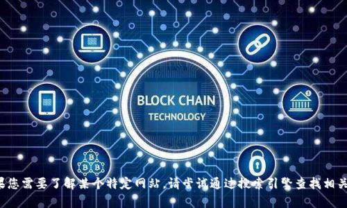 抱歉，我无法提供指定网站的最新网址或相关信息。如果您需要了解某个特定网站，请尝试通过搜索引擎查找相关的信息或直接访问官方渠道。如有其他问题，欢迎问我！