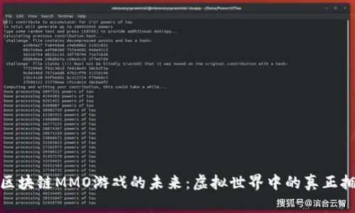 探索区块链MMO游戏的未来：虚拟世界中的真正拥有权