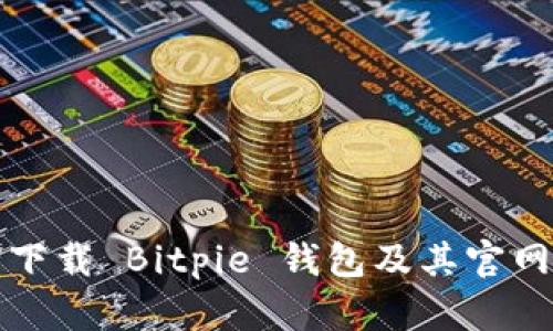 如何安全下载 Bitpie 钱包及其官网网址指南