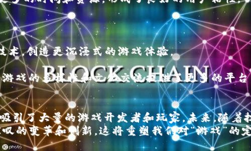 biao ti探索BSC上线区块链游戏的魅力与潜力/biao ti  
区块链游戏, BSC, 加密货币, NFT, 游戏生态/guanjianci  

引言：区块链游戏的崛起  
近年来，区块链技术的快速发展为传统游戏产业带来了深刻变革，尤其是在游戏的所有权、价值传递以及玩家之间的互动等方面，区块链游戏逐渐成为新的商业模式，吸引了越来越多的开发者和玩家。特别是币安智能链（BSC）因其低交易费用、高吞吐量和快速确认时间，成为了区块链游戏开发的热门平台之一。  

BSC的独特优势  
币安智能链自推出以来，就以其高效的性能和较低的成本，赢得了众多开发者和投资者的青睐。与以太坊等其他区块链网络相比，BSC在交易速度和费用上具有明显优势，这使得在BSC上构建区块链游戏变得更加便利。  
1. **低交易费用**：在BSC上，玩家进行游戏内交易时，所需的手续费通常低于其他平台。这一优势使得小额交易变得可行，提升了玩家的参与度，也为游戏开发者提供了更广泛的用户基础。  
2. **高速度的交易确认**：在BSC上，交易一般可以在几秒内完成。这种快速的响应时间极大地改善了用户体验，使得玩家可以更加顺畅地进行游戏。  
3. **生态系统的丰富性**：BSC的生态系统涵盖了交易所、钱包、DeFi等众多领域。这为区块链游戏提供了丰富的资源和解决方案，促进了游戏内资产的流通和提升了整体的市场活跃度。  

BSC上线区块链游戏的多样性  
在BSC上，不同类型的区块链游戏应运而生，包括策略游戏、角色扮演游戏、模拟经营类游戏等。这些游戏在玩法和设计上各具特色，吸引了不同年龄段和背景的玩家。  
1. **策略类游戏**：如《CryptoMines》和《My DeFi Pet》，玩家需要在游戏中进行资源的管理和决策，培养个人的战略思维。这类游戏往往结合了NFT，可以让玩家在游戏中拥有独特的虚拟资产。  
2. **角色扮演类游戏（RPG）**：例如《Binamon》、《Reflect》。这类游戏通常设定了丰富的剧情，玩家通过角色的成长和探索，在虚拟世界中体验精彩的冒险之旅。  
3. **模拟经营类游戏**：如《Plant vs Undead》，玩家需要在游戏中进行资源种植和经营，体验管理和策略的乐趣。这类游戏不仅考验玩家的经营管理能力，还提供了丰富的社交互动功能。  

NFT与用户体验的结合  
NFT（非同质化代币）是区块链游戏中的重要元素，玩家不仅可以通过游戏获取独特的虚拟资产，还能够通过交易这些资产实现收益。一些BSC上的游戏将NFT与游戏玩法紧密结合，为玩家创造更有吸引力的体验。  
1. **资产的唯一性与稀缺性**：在区块链游戏中，玩家所拥有的NFT是独一无二的，每个资产都有其独特的属性和价值。这种稀缺性使得玩家更愿意投入时间和精力去获取和培养这些资产。  
2. **自由交易与流动性**：BSC上的NFT可以通过各大交易所自由交易，玩家可以在游戏内部或外部市场出售自己的资产，获得以加密货币计价的收入。这不仅增强了用户的参与感，还提升了游戏的经济性。  
3. **参与感与归属感**：许多区块链游戏通过社区驱动的方式，使玩家能够共同参与游戏的设计和发展。这种参与感和归属感，让玩家愿意投入更多的时间和资源，形成了良好的用户粘性。  

未来展望：BSC区块链游戏的发展趋势  
随着越来越多的玩家涌入BSC区块链游戏的市场，未来的发展趋势将会更加多样化与丰富化。  
1. **技术革新与玩法创新**：随着技术的不断进步，游戏的玩法和引擎也将不断创新。开发者将尝试结合虚拟现实（VR）和增强现实（AR）等新兴技术，创造更沉浸式的游戏体验。  
2. **多元化的收入模型**：未来的区块链游戏将具备更多的收入来源，包括广告、赞助、合作等多种模式，使得开发者和玩家都能受益匪浅。  
3. **全球化的发展**：随着区块链技术的普及，区块链游戏不再局限于某些地区或国家，它将逐渐迈向全球市场，吸引更多的国际玩家加入。这为游戏的多样性和文化交流提供了更多的平台。  

结论：BSC区块链游戏的前景值得期待  
作为区块链技术应用的一个重要领域，BSC上线的区块链游戏展示了其独特的魅力和潜力。在低交易费用、高速度和丰富生态系统的优势下，BSC吸引了大量的游戏开发者和玩家。未来，随着技术的不断发展，BSC区块链游戏将会迎来更多的创新与变革。无论是作为玩家还是开发者，参与到这个新兴领域中，都是一次不可多得的机遇。  
因此，继续关注BSC区块链游戏的发展动态，是每一个对区块链及游戏产业感兴趣的人的责任与机遇。在将来的日子里，我们必将见证更多令人惊叹的变革和创新，这将重塑我们对“游戏”的定义。  