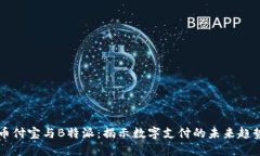 币付宝与B特派：揭示数字支付的未来趋势