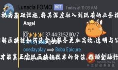 区块链技术如何重塑金融生态：探索未来金融的