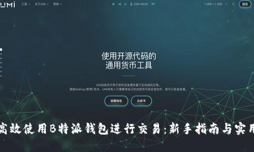 如何高效使用B特派钱包进行交易：新手指南与实用技巧
