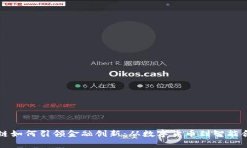 解析区块链如何引领金融创新：从数字货币到智能合约的未来