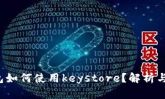 b特派钱包如何使用keystore？解析与操作指南