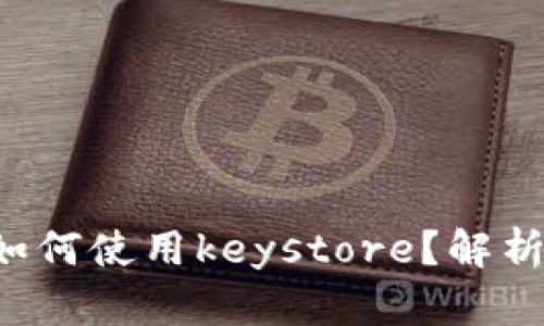 b特派钱包如何使用keystore？解析与操作指南