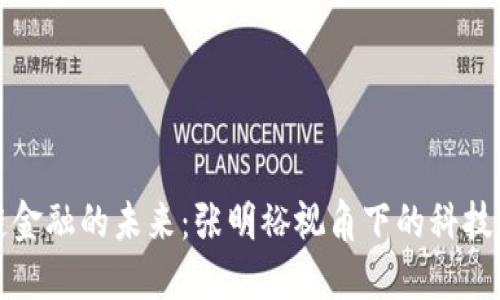 区块链供应链金融的未来：张明裕视角下的科技与商业的结合