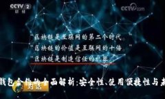 比特派钱包合约的全面解析：安全性、使用便捷