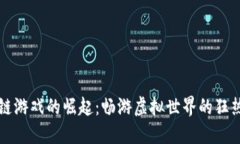 区块链游戏的崛起：畅游虚拟世界的狂热时代