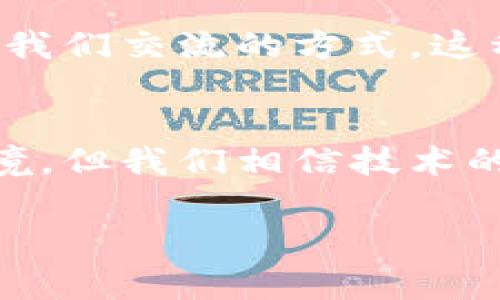 特派的使用限制可能让很多用户感到困惑和沮丧。随着科技的进步和数字化生活的深入，各种应用和平台不断地更新和调整功能，这无疑给用户带来了更多的选择，但也增加了使用上的复杂性。对于“特派不能用了”这一问题，我们可以深入探讨一下。

特派是什么？
特派是一款广受欢迎的应用工具，它的功能包括信息分享、即时通讯以及多种便捷服务。自推出以来，特派以其简洁的界面和高效的功能吸引了大量用户。在日常生活中，特派已经成为许多人交流、分享和获取信息的重要工具。然而，近期有不少用户反馈，特派在不同的使用场景中出现了无法使用的情况，这让人们不得不用其他方式来替代这款工具。

特派不能用的常见原因
首先，特派不能使用可能是由多种因素造成的。广告阻拦是最常见的障碍之一。如果你在应用中开启了广告拦截功能，可能会影响到特派的正常运行。此外，应用的版本问题也是不可忽视的因素。有时候，特派的新版本会在功能上发生改变，而旧版本可能会出现与之不兼容的情况。
接下来，网络连接问题也是导致特派无法使用的主要原因之一。在当今的数字世界中，稳定的网络连接是使用各种应用的基础，如果你的网络连接不稳定，特派都可能因此无法正常运行。
最后，设备兼容性问题也是需要考虑的因素。在不同品牌和型号的设备上，特派的运行效果可能存在差异。如果你的设备较老，可能无法支撑特派的更新和新特性。

如何解决特派无法使用的问题
面对特派不能用的问题，用户可以尝试以下几种解决方法。首先，检查网络连接是否正常，尝试切换到其他Wi-Fi或者移动数据。如果确认网络没有问题，可以尝试重启特派应用，有时候重新加载应用可以解决突发的故障。
此外，确保特派的应用更新到最新版本。如果应用在商店中有可用更新，建议及时下载安装以获得最佳的使用体验。另外，检查设备的存储空间也很重要，存储空间不足可能导致应用运行不畅。

用户对特派的期待与反馈
在得知特派无法使用后，很多用户都会感到失望。在社交平台上，用户们表达了他们的期待，希望开发团队能尽快解决问题，恢复特派的正常服务。然而，正是用户的反馈，推动了软件的不断改进。无论是新功能的添加，还是界面设计的，这背后都蕴含着用户的心声。
有用户提到，特派的即时通讯功能是他们日常生活中不可缺少的一部分，他们希望开发者可以增加更多的实用性功能，比如语音识别、文件分享等，提升用户体验的同时，也让社交变得更加方便。

特派之后，用户选择什么？
在特派暂时无法使用期间，用户们自然开始寻找替代方案。例如，WhatsApp、Telegram等即时通讯工具也拥有类似的功能，成为了许多用户的选择。这些平台同样提供信息分享、视频通话和群组聊天等功能，但每个工具都有其独特的优势和劣势。用户在选择替代工具时，不妨多了解这些应用的功能和个人需求，从中选择最符合自己使用习惯的那一款。

属于未来的沟通工具
从更大的视角看，特派及其竞争对手们正处于一个激烈发展的环境中。随着技术的不断更新，未来的沟通工具可能会融入更多的人工智能、增强现实等新兴科技，彻底改变我们交流的方式。这种变化不仅仅体现在应用功能的丰富程度，也会影响沟通的质量和效率。在这方面，期待有一天，无论是特派还是其他平台，都能够在你的日常生活中带来更加友好的体验。

结语
总之，特派不能用了的情况让我们对这款应用产生了众多思考，无论是使用原因还是解决方案，都对我们日后如何使用进一步的工具提供了重要的启示。虽然暂时面临困境，但我们相信技术的进步和用户的反馈将不断推动这一领域的革新。希望这次问题的解决不仅能帮助现有用户，也能让我方更好的迎接未来的通信方式变革。

特派, 应用, 网络问题, 用户反馈, 替代方案/guanjianci