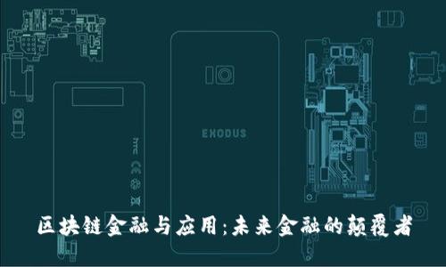 区块链金融与应用：未来金融的颠覆者