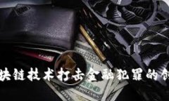 利用区块链技术打击金融犯罪的创新路径