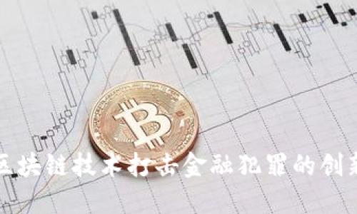 利用区块链技术打击金融犯罪的创新路径