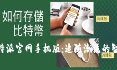 免费下载B特派官网手机版：追随潮流的智能生活