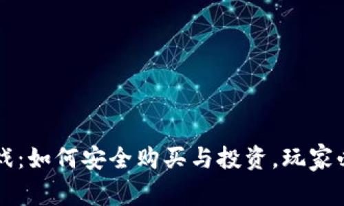 区块链游戏：如何安全购买与投资，玩家必知的指南