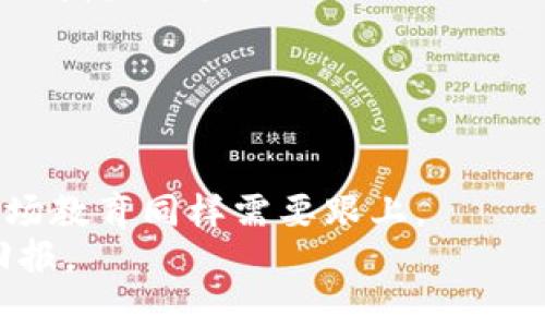 游戏区块链上市公司：未来游戏产业的“数字黄金”

区块链, 游戏, 上市公司, 数字货币, 娱乐产业/guanjianci

引言：新兴技术与娱乐行业的交融
近年来，区块链技术的快速发展吸引了全球范围内的关注。作为一种去中心化的技术，区块链不仅能够提升数据的安全性和透明度，还在各个行业中展现出广泛的应用潜力。尤其是在游戏产业，区块链被视为一种能够重塑游戏经济、提升玩家体验、并赋予玩家更大控制权的革新力量。随着越来越多的游戏区块链上市公司出现，电子游戏和数字货币的结合正在谱写新的篇章。

区块链技术在游戏中的应用
作为一种革命性的技术，区块链在游戏行业中的应用主要体现在以下几个方面：首先，它能够确保游戏资产的独特性与稀缺性。通过使用非同质化代币（NFT），游戏开发者可以创造独一无二的游戏物品，玩家能够真正拥有并交易这些物品，而不是长期以来的“租赁”模式。其次，区块链技术提高了交易的安全性，玩家之间的交易可以在没有中介的情况下进行，降低了风险，增加了交易的效率。此外，区块链的透明性也让游戏公司和玩家之间的关系得以清晰化，增强了玩家的信任感。

知名的游戏区块链上市公司
随着区块链技术的不断成熟，多家游戏公司开始拥抱这一新兴技术，其中一些已经成功上市，成为资本市场的明星。
strong1. Axie Infinity（Axie）/strongbr
Axie Infinity 是一款基于区块链的游戏，边玩边赚的模式受到玩家的热衷。通过购买、饲养和战斗虚拟生物“Axies”，玩家不仅享受游戏乐趣，还可以通过出售Axies获得经济收益。其上市后，Axie Infinity 的市值飙升，市场虽然波动巨大，但整体趋势向好，已成为区块链游戏市场的佼佼者。
strong2. Enjin（ENJ）/strongbr
Enjin 是一家专注于游戏资产和虚拟物品管理的公司，致力于通过区块链技术实现数字资产的创建和交易。该公司所开发的Enjin平台使得开发者能够较为简单地整合区块链技术，从而实现游戏内物品的真正所有权。他们的理念在于通过创建一个完整的生态系统，帮助游戏开发者和玩家实现互利共赢。
strong3. Immutable（IMX）/strongbr
Immutable 是一家发展迅速的公司，专注于为区块链游戏提供解决方案。他们的产品，包括Immutable X，是一款以太坊的二层解决方案，允许游戏在不牺牲安全性的情况下实现高频率的交易。Immutable 的出色表现吸引了大量的投资，也让他们在竞争激烈的市场中占得了一席之地。

游戏区块链公司上市的利弊
上市不仅为这些公司提供了发展所需的资金，还增强了其市场的知名度。可是，上市的背后也潜藏着多重挑战与风险。
strong优势：/strong
ul
listrong融资能力：/strong上市后，公司可以通过发行股票来筹集更多的资金，而这些资金可以用于技术研发、市场推广等方面。/li
listrong品牌知名度：/strong上市公司通常会获得媒体的关注，能够吸引更多的用户，有助于提升品牌形象。/li
listrong吸引人才：/strong上市公司提供的股票期权可以成为吸引优秀人才的重要手段，留住核心团队。/li
/ul
strong劣势：/strong
ul
listrong监管压力：/strong作为上市公司，需要遵循更加严格的法规和透明度要求，可能会限制公司的灵活性。/li
listrong市场波动：/strong股市的波动可能会影响公司的市值，给公司持续发展带来压力。/li
listrong竞争激烈：/strong市场上有众多竞品出现，如何保持行业的竞争优势将成为上市公司的重要挑战。/li
/ul

投资者该如何看待游戏区块链上市公司
随着区块链技术的兴起，很多投资者开始关注相关的上市公司。然而，投资于这些公司并非没有风险。
strong首先，充分了解公司背景和商业模式是至关重要的。并不是所有区块链游戏公司都能在市场上取得成功，有些公司可能只是借助区块链的热度进行炒作，缺乏持久的商业价值。/strong其次，市场波动和政策风险需要纳入考虑。区块链行业尚处于快速发展的阶段，各国对数字货币和区块链技术的监管政策持续变化，可能会直接影响到公司的运营。
最后，投资者还应关注行业发展趋势和市场需求。从长远来看，具备清晰产品定位和良好用户基础的公司，更可能在竞争激烈的市场中脱颖而出。

未来展望：区块链游戏产业的前景
未来，区块链技术将在游戏领域发挥越来越重要的作用。随着玩家对虚拟资产所有权的重视提升，区块链游戏将成为新的消费热点。
预计未来会有更多的游戏公司进入这一市场，采用区块链技术以增强玩家体验。同时，NFT和虚拟道具的应用也将进一步扩大，开发者可以在游戏中创造更多不同形态的数字资产，提升玩家的参与感。然而，相应的监管政策和市场教育同样需要跟上。
总之，游戏区块链上市公司不仅是技术发展的产物，更是未来娱乐产业的一部分。它不仅仅在改变游戏的玩法，更在重塑整个行业的生态。在这个新兴的领域中，勇于创新的公司将拥有先机，而投资者也有机会从中获得丰厚的回报。