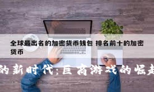 区块链游戏的新时代：巨商游戏的崛起与未来展望