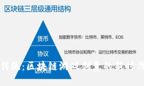 颠覆传统：区块链游戏创意的新时代探讨