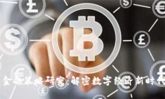 京东区块链金融策略研究：解密数字经济新时代