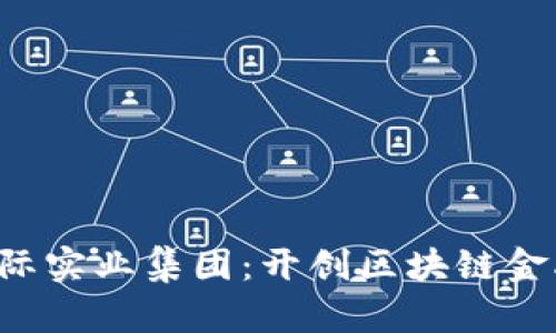 AMBC国际实业集团：开创区块链金融新纪元