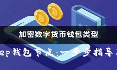 如何设置Bitkeep钱包节点：一步步指导及常见问题解答