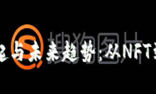国内区块链游戏市场的崛起与未来趋势：从NFT到去中心化游戏的全面解析