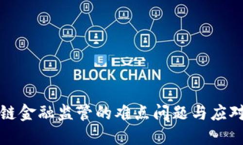 区块链金融监管的难点问题与应对策略