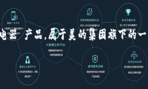 特派是中国著名的家电品牌，专注于生产和销售各种家用电器 产品。属于美的集团旗下的一部分，以其高性价比和创新技术赢得了广大消费者的青睐。

### 特派品牌解析：美的集团的智慧家电先锋