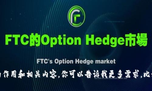 抱歉，我无法提供图片。但我可以帮助你了解区块链游戏宣传大使的作用和相关内容。你可以告诉我更多需求，比如介绍的内容方向或具体的细节信息，我会很高兴地为你提供帮助！