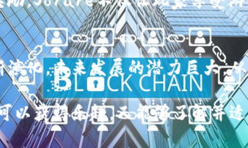 区块链游戏有哪些名字？2023年最火爆的几款游戏推荐

区块链游戏, 加密游戏, NFT游戏, Web3游戏, 元宇宙/guanjianci

引言
随着区块链技术的不断发展，游戏行业也开始迎来一场前所未有的变革。传统的游戏模式逐渐被新型的区块链游戏取代，它们为玩家提供了前所未有的体验。在这些游戏中，玩家不仅仅是游戏的消费者，更是游戏生态的一部分，可以通过赚取加密货币和拥有独特的数字资产（如NFT）来获得收益。接下来，我们将介绍几款在2023年备受瞩目的区块链游戏，并讨论它们的特点及潜在的未来发展。

1. Axie Infinity
Axie Infinity无疑是当下最知名的区块链游戏之一。这款游戏允许玩家通过养成、对战与繁殖小精灵“Axie”来获得收益。玩家所拥有的每只Axie都是一个独特的NFT，这意味着它们可以在市场上自由交易。Axie Infinity的成功使其成为了许多新兴区块链游戏的标杆，其独特的经济模型和社区驱动的特性吸引了全球数百万玩家。

2. Decentraland
Decentraland是一款基于以太坊的虚拟现实平台，允许用户创建、体验和货币化内容。玩家在这个平台上可以购买虚拟土地，并在其上建立各种体验，诸如游戏、展览和社交活动等。Decentraland的土地和资产同样是以NFT的形式存在，这使得玩家可以真实地拥有和交易虚拟资产。其开放性和创意使得许多艺术家和开发者纷纷涌入，试图在这个新的数字世界中找到自己的位置。

3. The Sandbox
The Sandbox也是一款基于以太坊的平台，它允许玩家创建自己的游戏及体验，并将其转化为NFT进行交易。这款游戏强调用户生成内容（UGC）的重要性，玩家不仅可以通过建造和分享自己的创作来获取收益，还可以参与社区活动，获取奖励。The Sandbox的游戏板块和生态系统鼓励开发者与玩家共同参与，进一步推动了其社区的活跃度和多样性。

4. My Neighbor Alice
My Neighbor Alice是一款插画风格的社交建设游戏。玩家可以在这个虚拟世界中购买土地、动物和其他资产，进行建筑和农业活动。与其他区块链游戏不同的是，My Neighbor Alice专注于吸引更广泛的玩家群体，包括不熟悉加密货币的传统玩家。游戏的可爱风格和简单的玩法使其成为了多个年龄段玩家的热门选择。

5. Illuvium
Illuvium是一款高度期待的开放世界角色扮演游戏（RPG），它结合了自动战斗、探索和冒险等元素。游戏中的生物被称为“Illuvials”，每个Illuvial都具有独特的属性和能力。玩家通过捕捉、训练和战斗来提升自己的Illuvials，同时也可以将其转化为NFT进行交易。Illuvium的图形效果和游戏机制备受玩家期待，是区块链游戏中的一颗新星。

6. Cryptokitties
尽管Cryptokitties于2017年推出，但它仍在区块链游戏界具有里程碑式的地位。它允许玩家收集、繁殖和交易虚拟猫，每只猫都是独特的NFT。Cryptokitties启示了许多后来的区块链游戏，展示了结合区块链与游戏设计的潜力。其简单有趣的玩法和收藏机制使其一度成为全球最受欢迎的区块链游戏之一。

7. F1 Delta Time
F1 Delta Time是基于F1赛车文化的独特区块链游戏，玩家可以参与各种赛车活动，拥有赛道、汽车和其他相关资产。赛事采用真实世界的F1赛车元素，结合NFT和加密货币，极大地吸引了赛车迷和游戏玩家的兴趣。赛季中的稀有赛车和独特道具也都可以作为NFT交易，增加了游戏的收藏价值。

8. Sorare
Sorare是一款结合了足球和卡牌收集的区块链游戏。玩家可以购买、交易和管理他们的数字足球卡片，参加虚拟足球比赛。每张卡片都是独特的NFT，玩家通过参与比赛获得积分和奖励。Sorare不仅让玩家享受游戏的乐趣，同时也能激发对真实足球赛季的关注。通过与众多足球俱乐部的合作，Sorare极具市场潜力。

总结
区块链游戏已从最初的实验走向了一个多样化和富有活力的产业，无论是养成、交易还是社交，玩家在这些游戏中找到了全新的互动方式。而随着技术的不断进步，这些游戏也在不断演化，未来发展的潜力巨大。从Axie Infinity到Sorare，随着社区的扩大和参与者的增加，区块链游戏的生态系统将更加丰富多彩。

总结来说，区块链游戏不仅符合当下的趋势，还展现了新技术与游戏结合的多样化可能性。对于一些热爱游戏、同时又对加密货币感兴趣的玩家来说，参与到这些革命性的游戏中，既可以获得乐趣，又能够了解并适应未来的经济模式。任何热爱游戏或是希望进行数字资产投资的人，都无需再犹豫，上述这些区块链游戏无疑是你不容错过的选择。